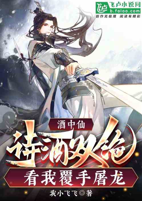 酒中仙：诗酒双绝，看我覆手屠龙