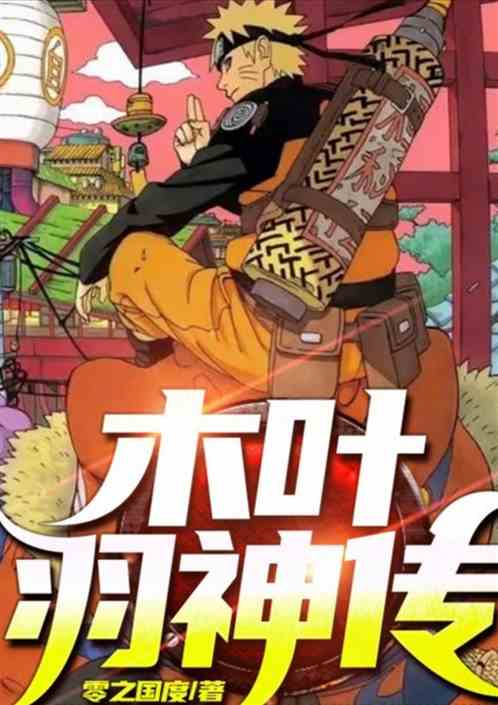 木叶羽神传