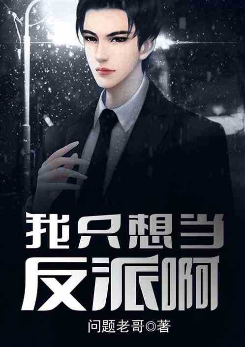 我只想当反派啊