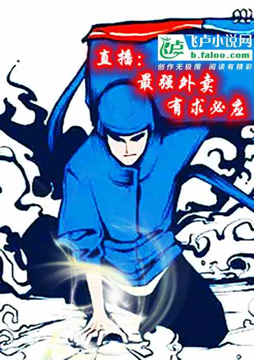 直播：最强外卖，有求必应