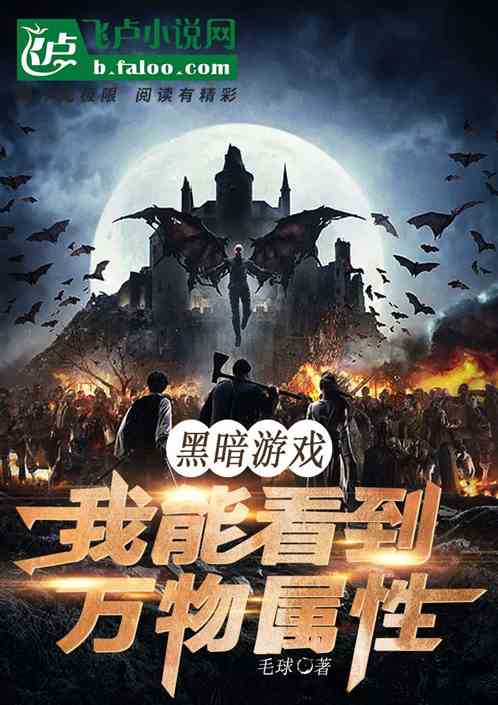 黑暗游戏：我能看到万物属性