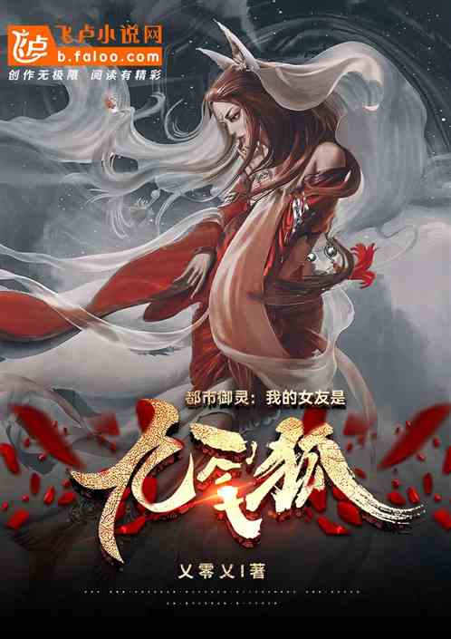 都市御灵：我的女友是九尾狐