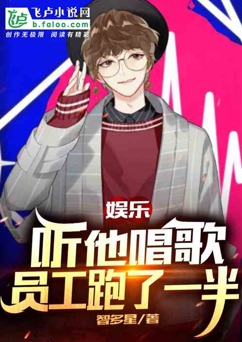 娱乐：他一唱歌，员工跑了一半