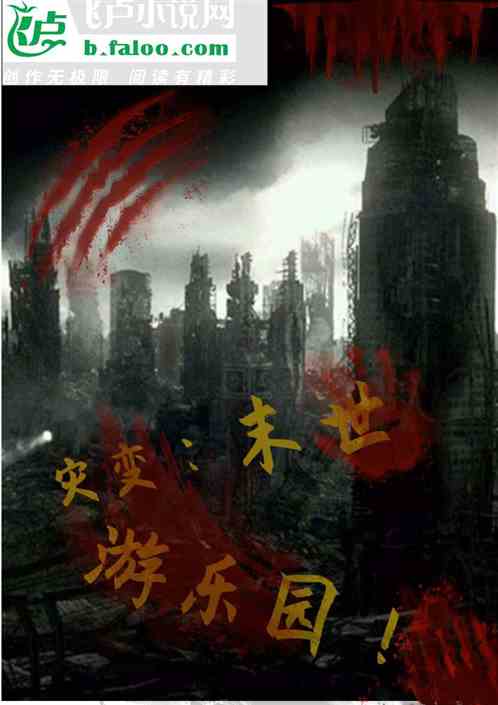 灾变：末世游乐园