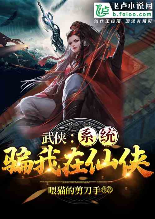 武侠：系统骗我在仙侠