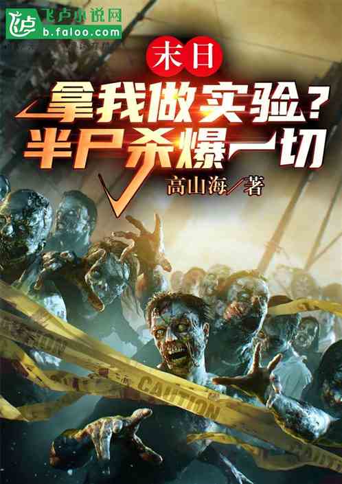 末日：拿我做实验？半尸杀爆一切