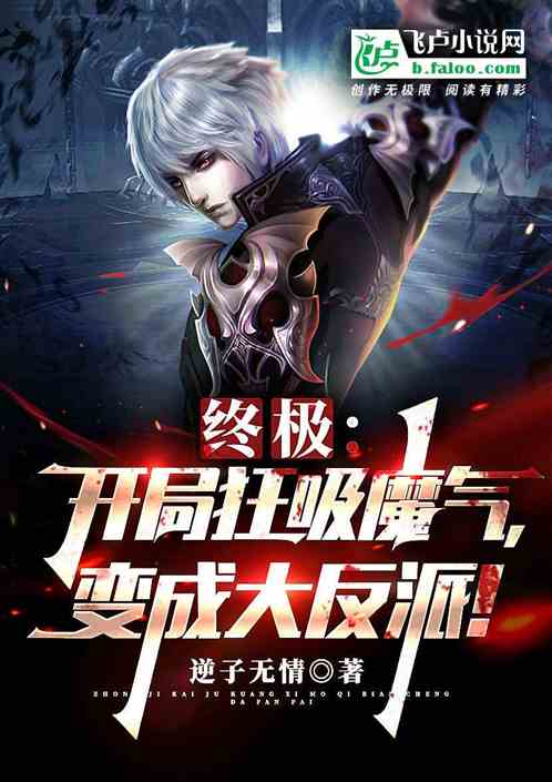 终极：开局狂吸魔气，变成大反派