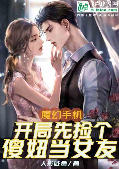 魔幻手机：开局先捡个傻妞当女友