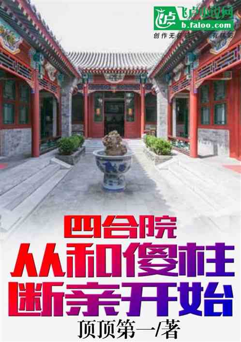 四合院：从和傻柱断亲开始