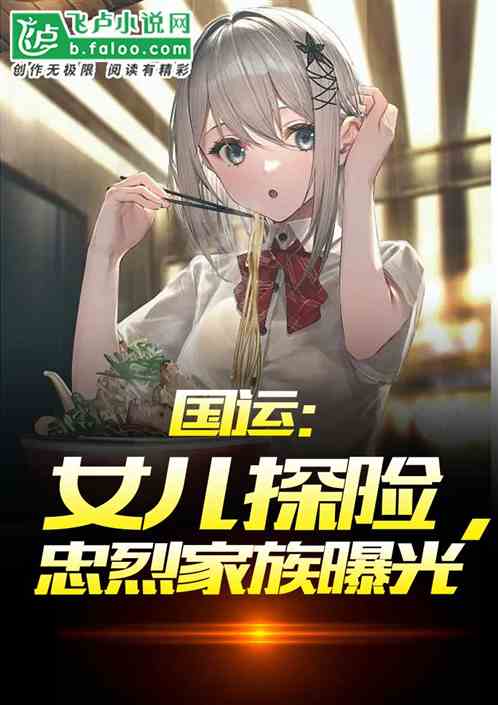 国运：女儿探险,忠烈家族曝光