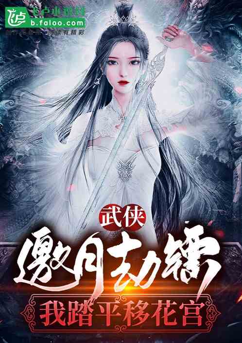 武侠：邀月劫镖，我踏平移花宫