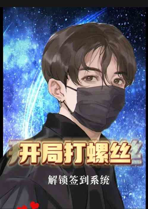 都市：开局打螺丝，解锁签到系统