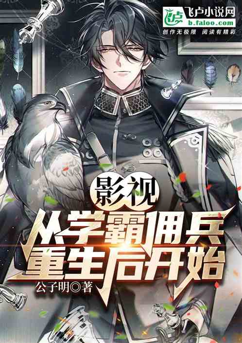 影视：从学霸佣兵重生后开始