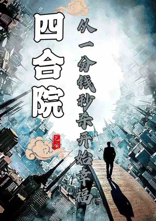 四合院：从一分钱秒杀开始幸福