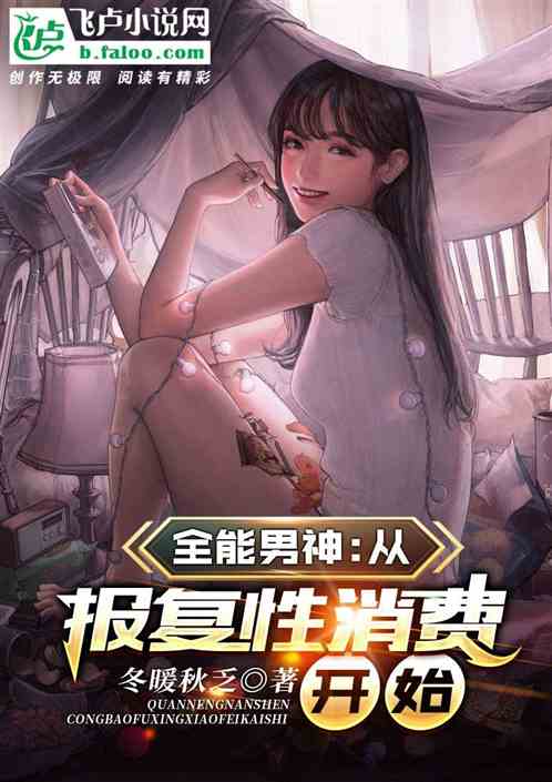 全能男神：从报复性消费开始