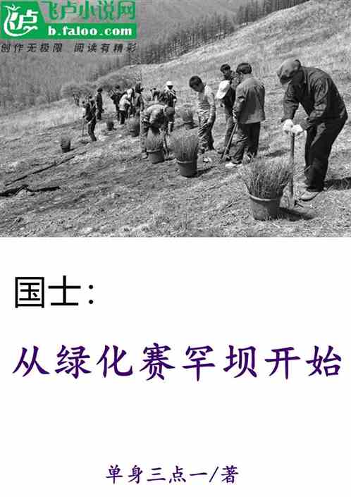 国士：从绿花赛罕坝开始