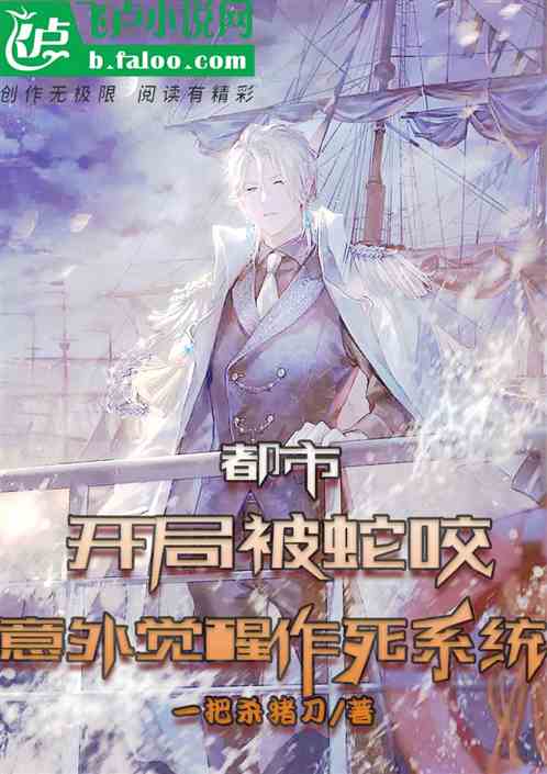 都市：开局被蛇咬，觉醒作死系统