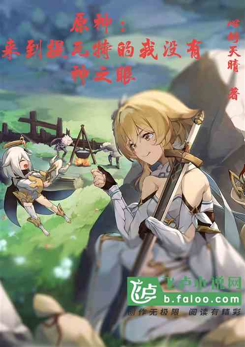 原神：来到提瓦特的我没有神之眼