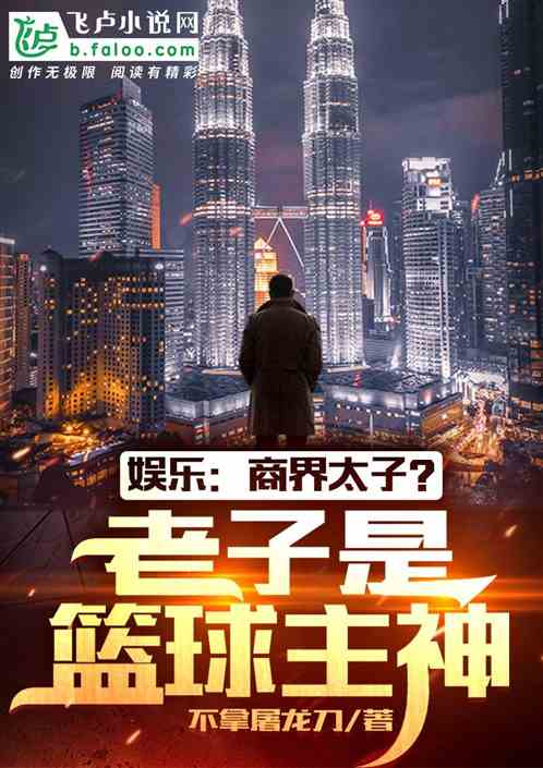 娱乐：商界太子？老子是篮球主神