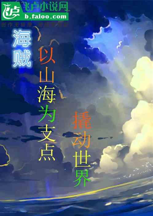 海贼：以山海为支点撬动世界