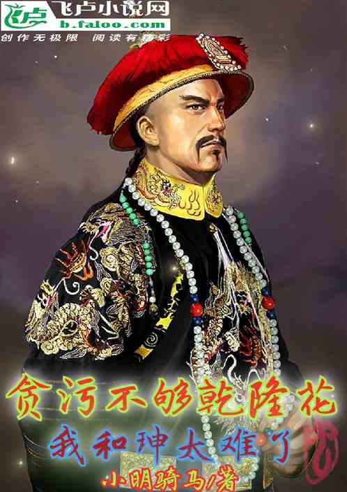 贪污不够乾隆花，我和珅太难了