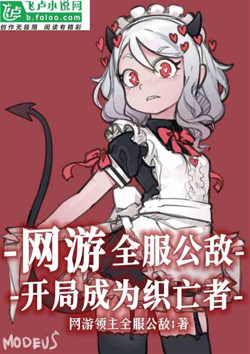 网游：开局成为织亡者，全游公敌