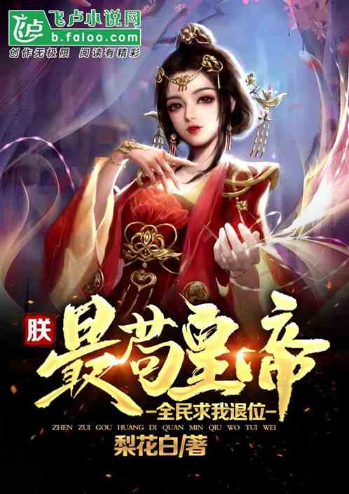 朕，最苟皇帝，全民求我退位