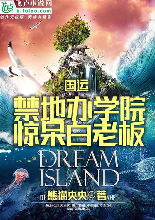 国运：禁地办学院，惊呆白老板