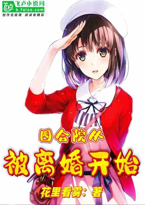 四合院：从被离婚开始