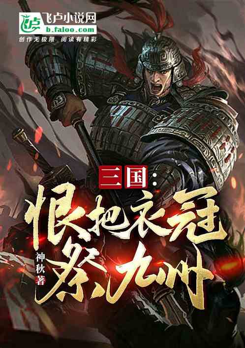三国：恨把衣冠祭九州