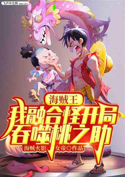 我黑化的融合怪，开局吞噬桃之助