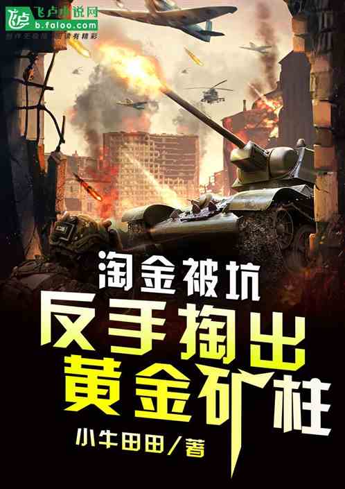 淘金被坑，反手掏出红警矿柱