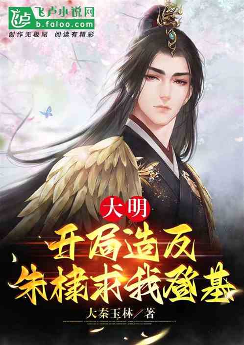 大明：开局造反，朱棣让我登基？