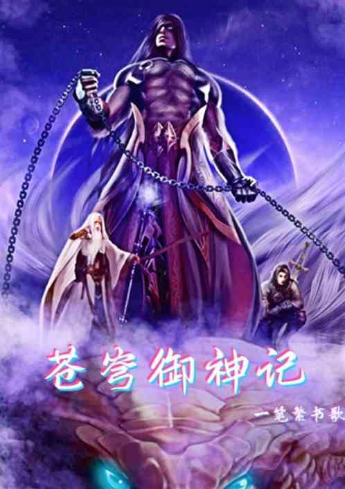苍穹御神记
