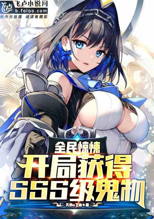 全民惊悚：开局获得sss级鬼物