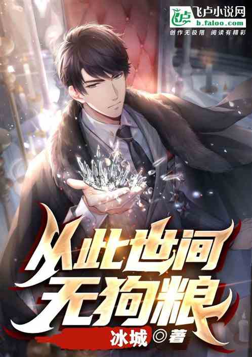 从此世间无狗粮：秀恩爱的给爷死