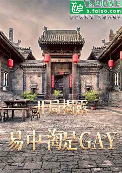 四合院：开局揭露易中海是gay