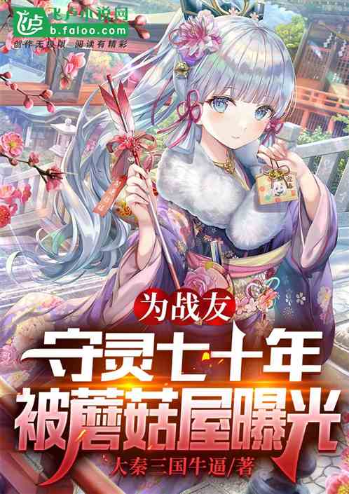 为战友守灵七十年，被蘑菇屋曝光