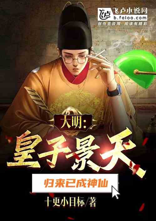 大明：皇子景天，归来已成神仙！