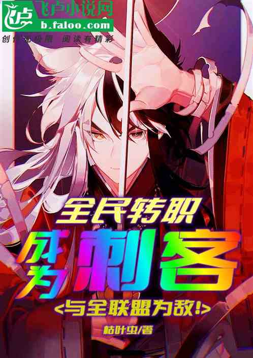 全民转职：成为刺客与全联盟为敌
