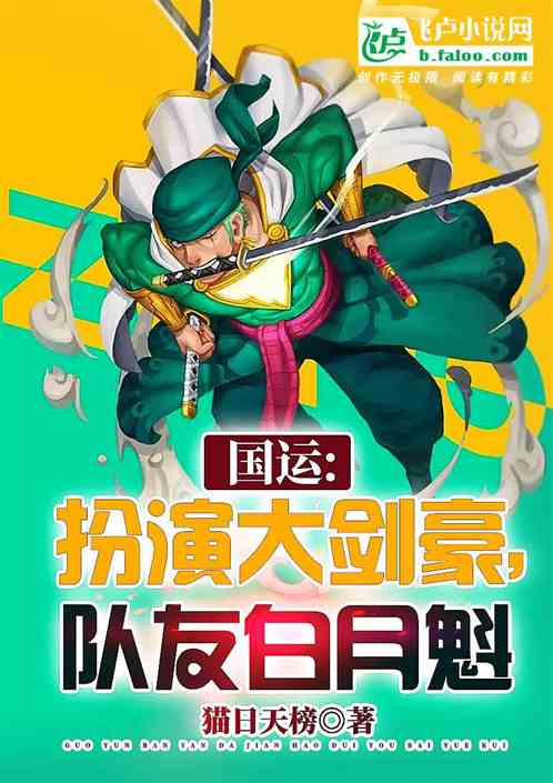 国运：扮演大剑豪，队友白老板