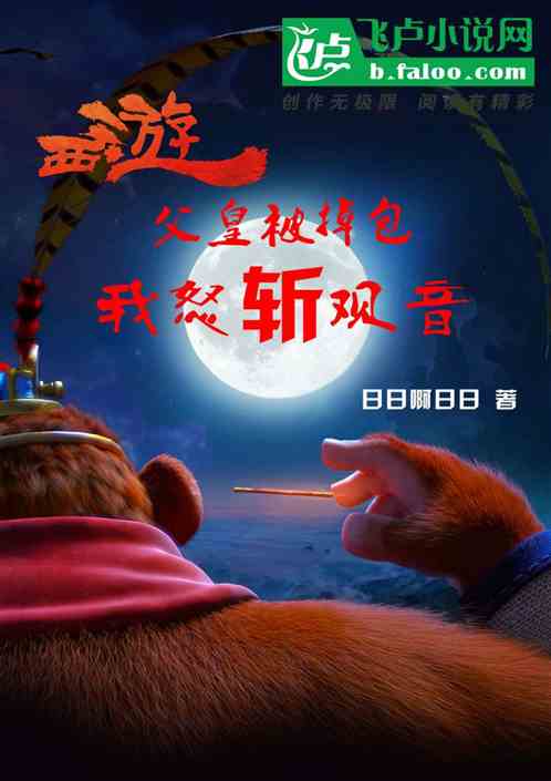西游：李二被掉包 我怒斩观音