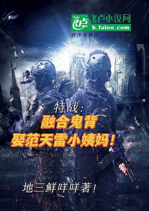 特战：融合鬼背娶了范天雷小姨妈