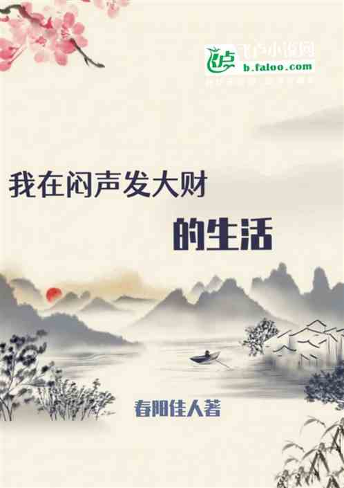 我在闷声发大财的生活