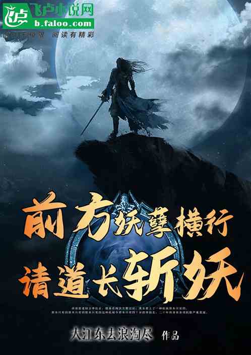 前方妖孽横行，请道长斩妖！