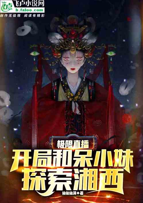 极限直播：开局和呆小妹探索湘西