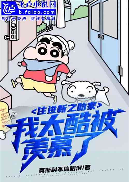 住进新之助家，带系统的我太酷了
