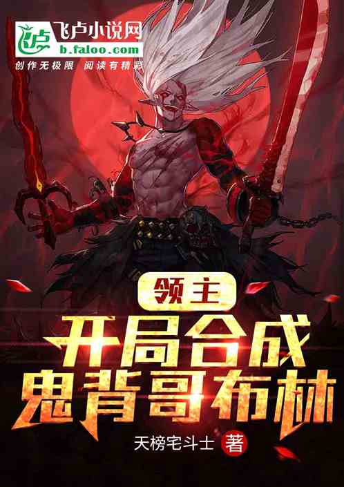 领主：开局合成鬼背哥布林