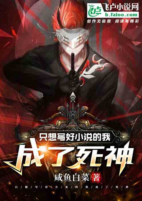 只想写好小说的我却成了死神