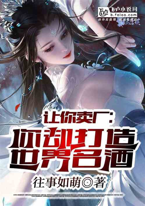 让你卖厂，你却打造世界名酒